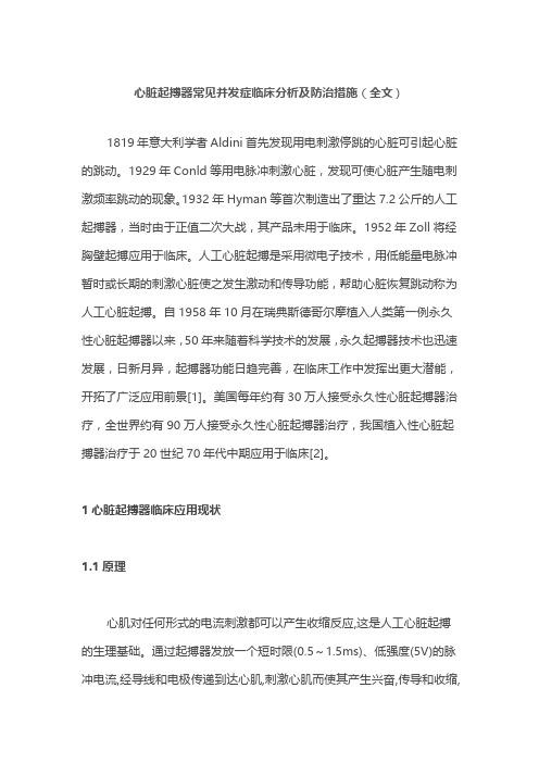 心脏起搏器常见并发症临床分析及防治措施(全文)