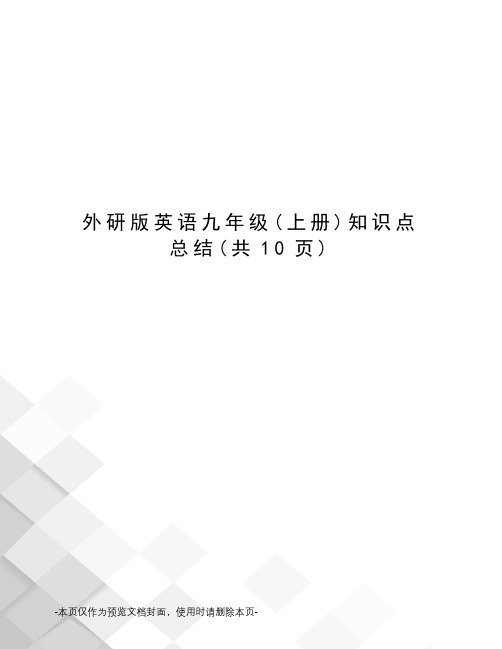 外研版英语九年级知识点总结