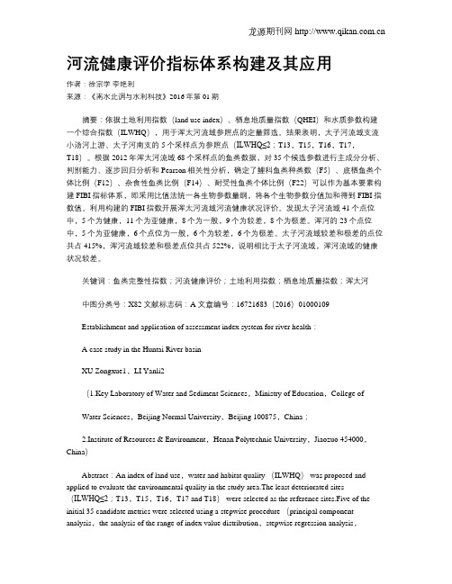 河流健康评价指标体系构建及其应用
