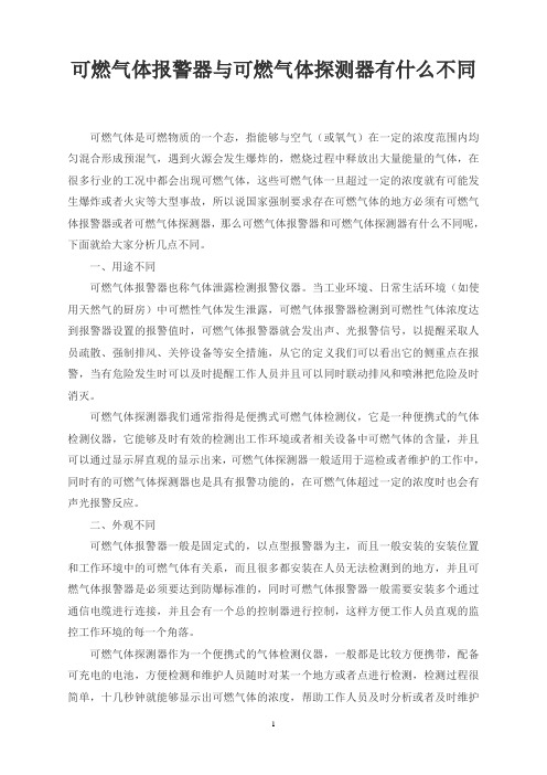 可燃气体报警器与可燃气体探测器有什么不同