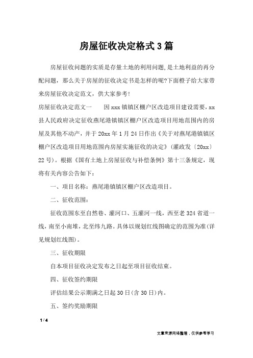 房屋征收决定格式3篇_行政公文