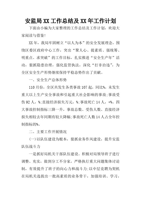 安监局XX工作总结及XX年工作计划
