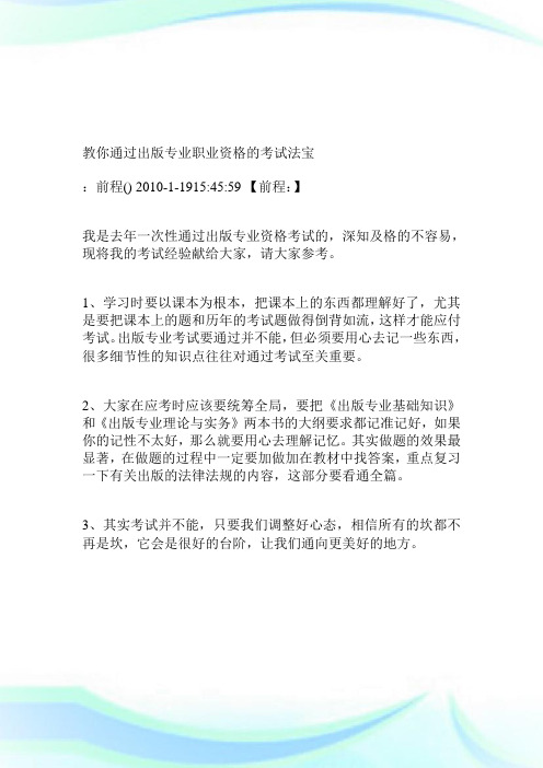 教你通过出版专业职业资格的考试法宝.doc