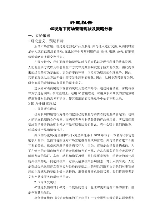 4C视角下商场营销现状及策略分析【开题报告】