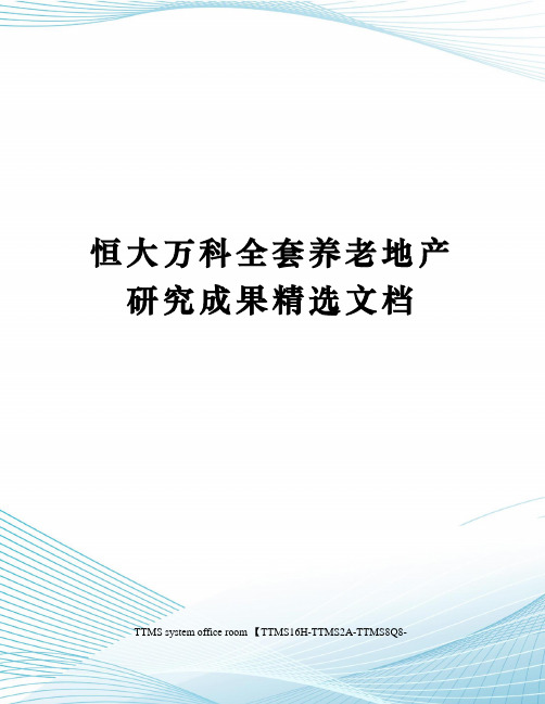 恒大恒大全套养老地产研究成果