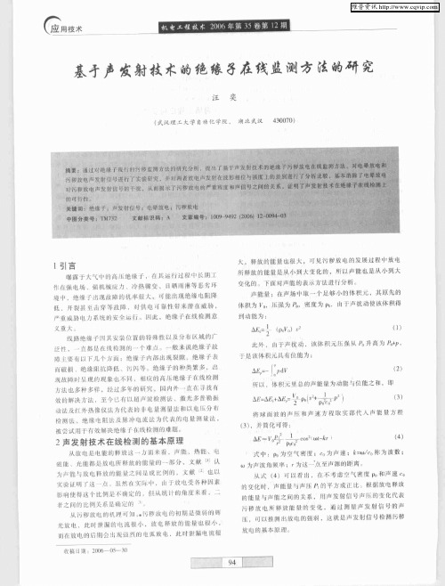 基于声发射技术的绝缘子在线监测方法的研究