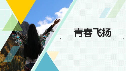 人教版产道德与法治七下第三课第一框青春飞扬