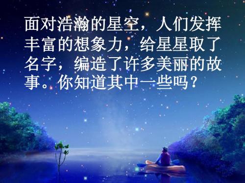 《卧看牵牛织女星》教学课件(盛夏蒲公英制作)