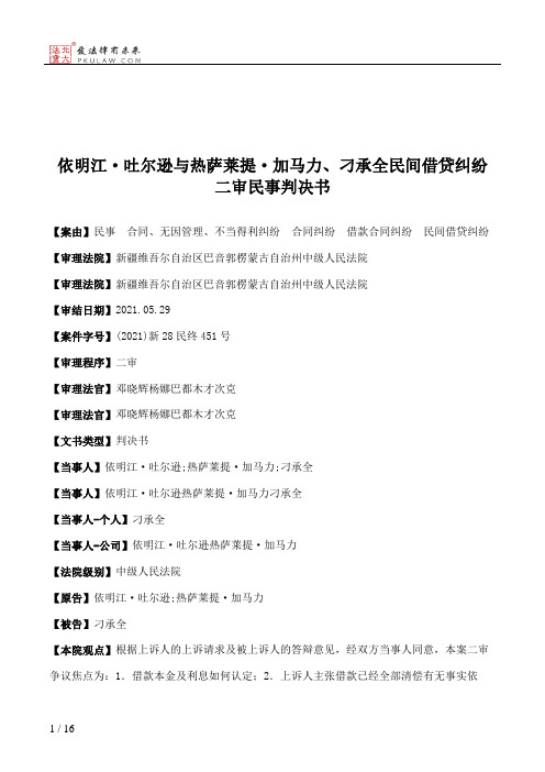 依明江·吐尔逊与热萨莱提·加马力、刁承全民间借贷纠纷二审民事判决书