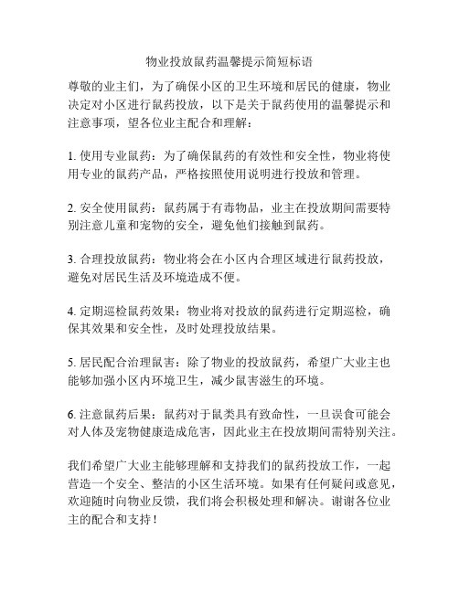 物业投放鼠药温馨提示简短标语