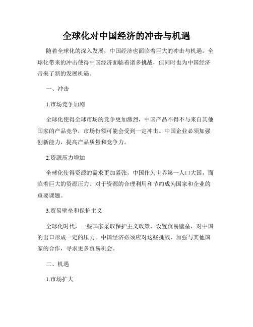 全球化对中国经济的冲击与机遇