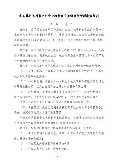 华东地区民用航空企业及机场联合重组改制管理实施细则