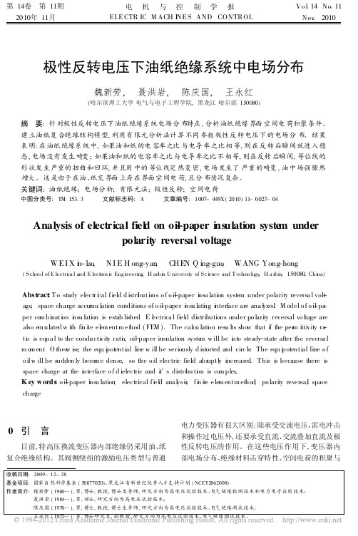 极性反转电压下油纸绝缘系统中电场分布