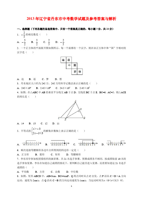 2013年辽宁省丹东市中考数学试题及参考答案(word解析版)