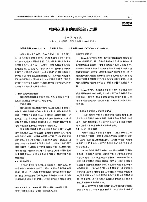 椎间盘退变的细胞治疗进展