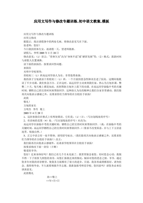 应用文写作与修改专题训练_初中语文教案_模板