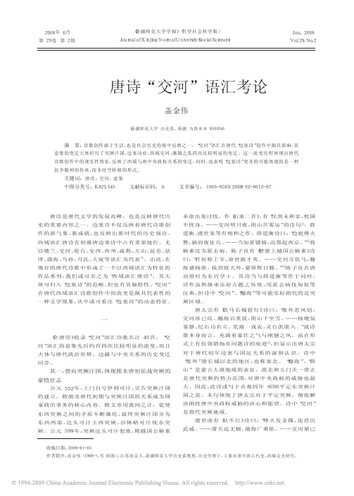 唐诗“交河”语汇考论   盖金伟