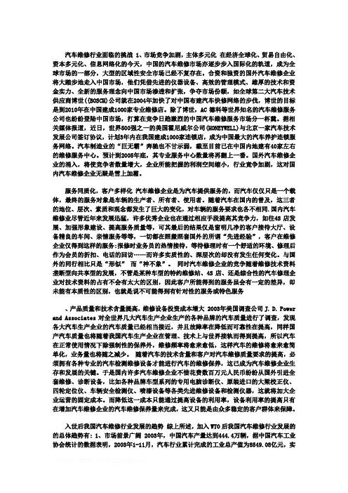 汽车维修行业面临的挑战