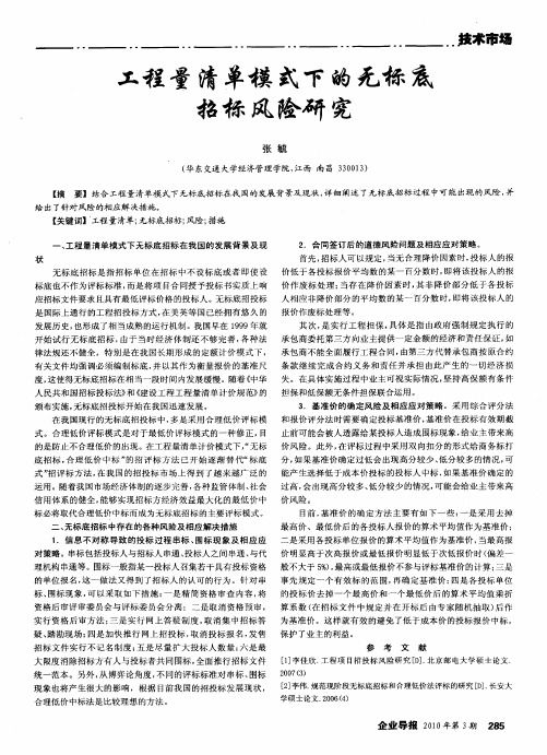 工程量清单模式下的无标底招标风险研究