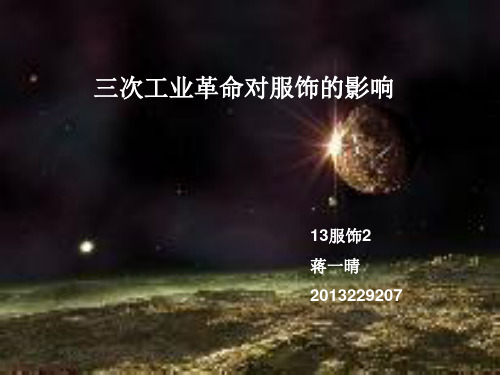 三次工业革命对服装的影响13服饰2蒋一晴2013229207
