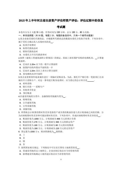 2015年上半年河北省注册资产评估师资产评估：评估过程中的信息考试题