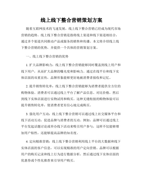 线上线下整合营销策划方案