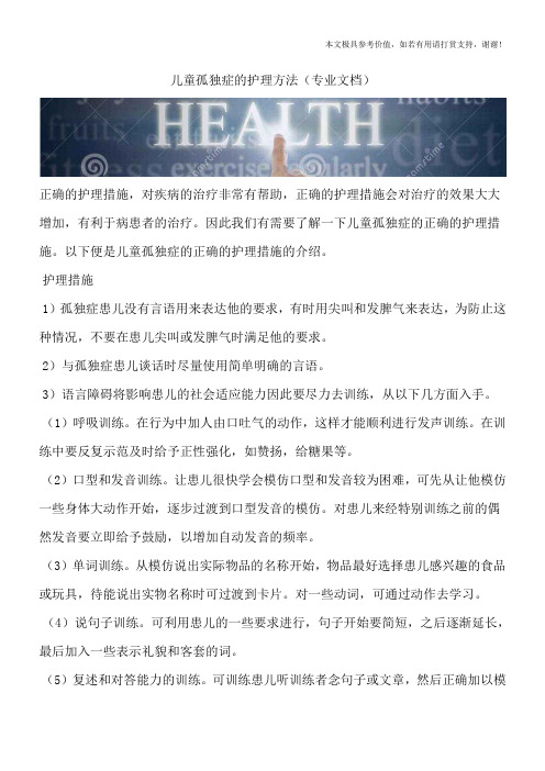 儿童孤独症的护理方法(专业文档)