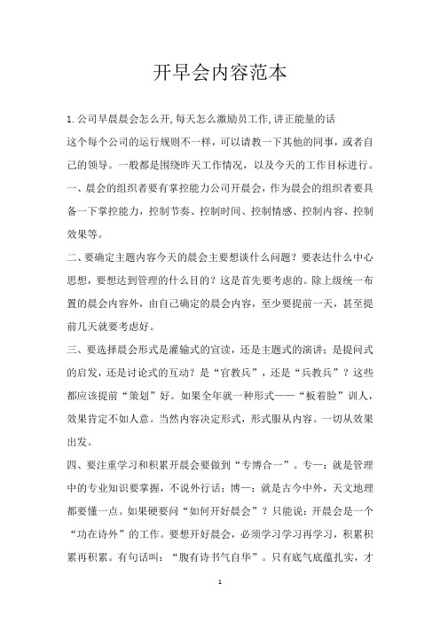 开早会内容范本