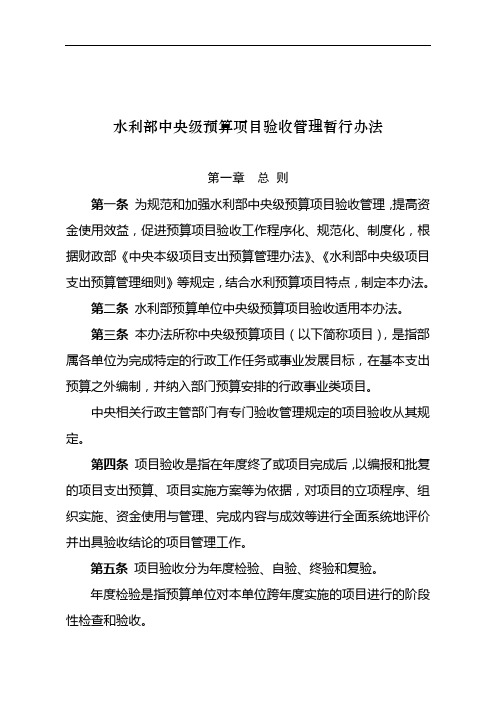 《水利部中央级预算项目验收管理暂行办法》