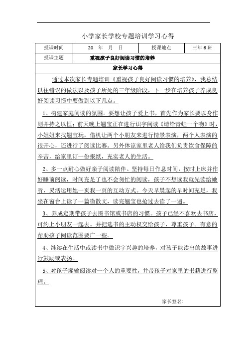 《重视孩子良好阅读习惯的培养》家长学校培训-家长会学习心得体会1
