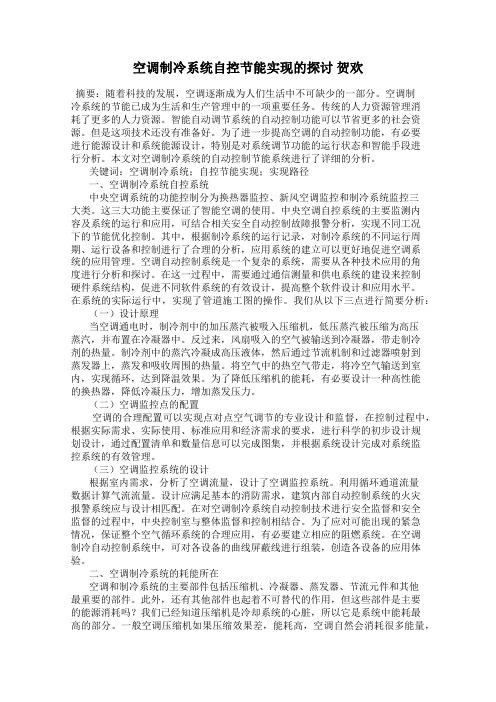 空调制冷系统自控节能实现的探讨 贺欢