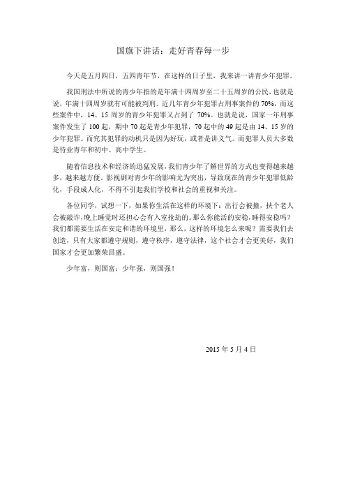 国旗下讲话稿——走好青春每一步