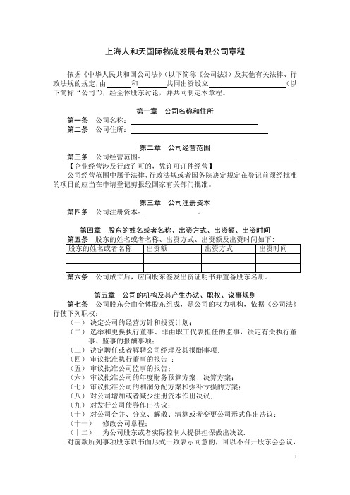 有限公司章程-上海工商局范本