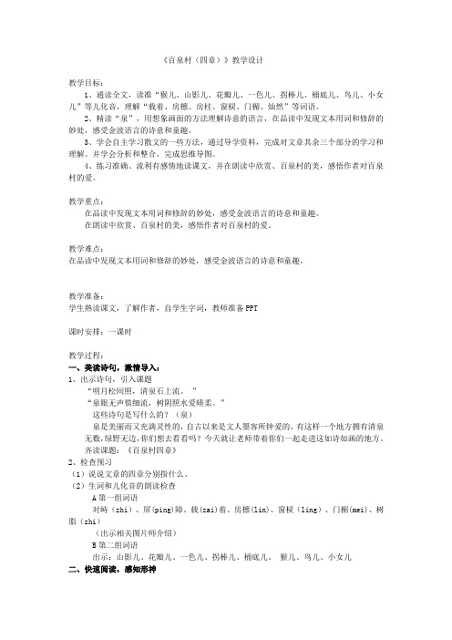 人教版小学语文五年级上册《选读课文 8 百泉村(四章)》优质教案_16