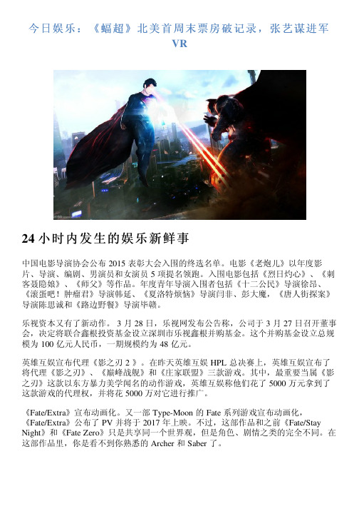 今日娱乐：《蝠超》北美首周末票房破记录,张艺谋进军 VR