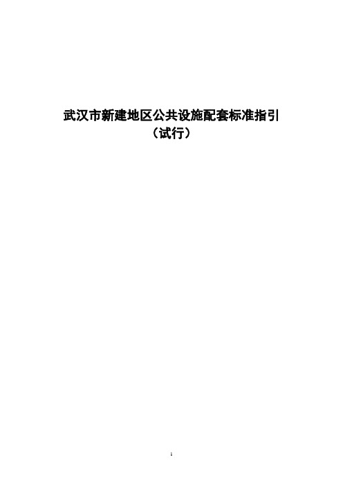 武汉市新建地区公共设施配套标准指引(试行)
