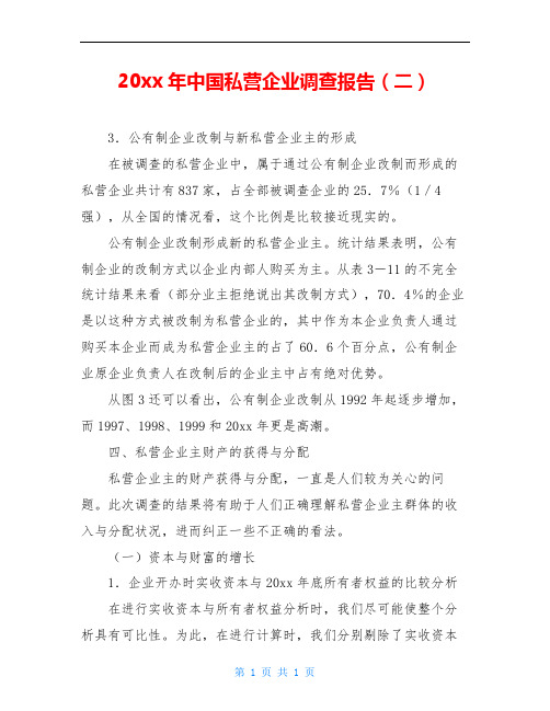 20xx年中国私营企业调查报告(二)