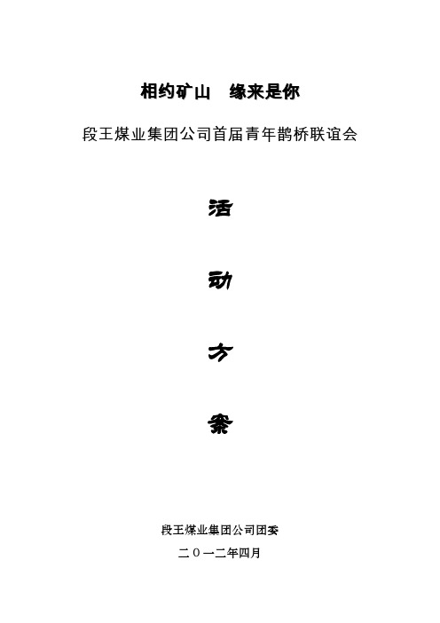 段王煤业集团公司首届鹊桥联谊会的方案
