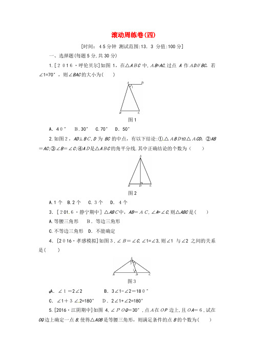 八年级数学上册滚动周练卷(四)训练新人教版(2021-2022学年)