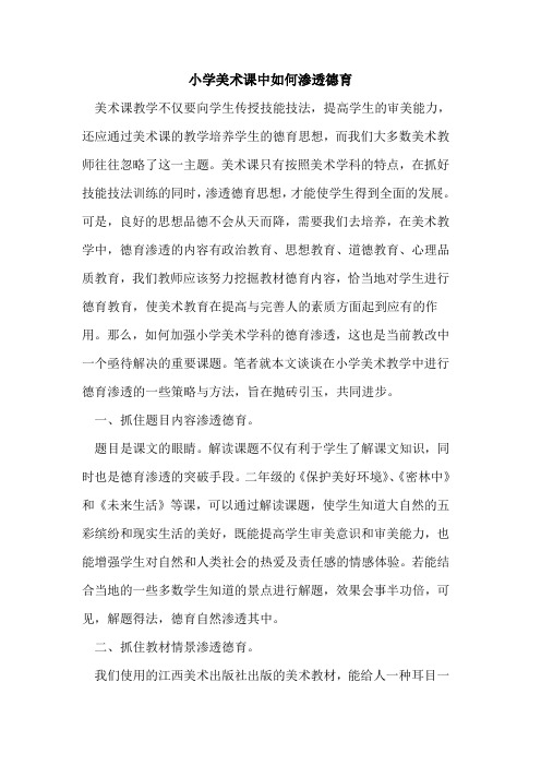 小学美术课中如何渗透德育