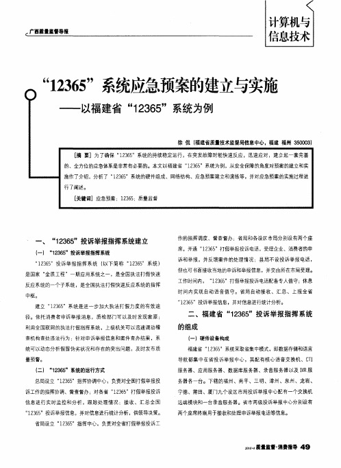 “12365”系统应急预案的建立与实施——以福建省“12365”系统为例