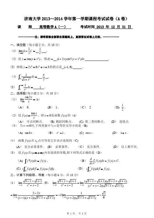 高等数学A(一)期末试题及答案