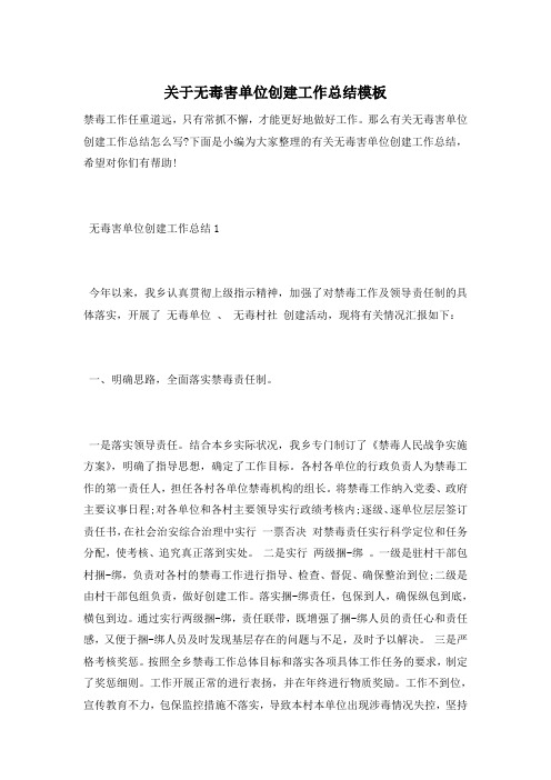 关于无毒害单位创建工作总结模板