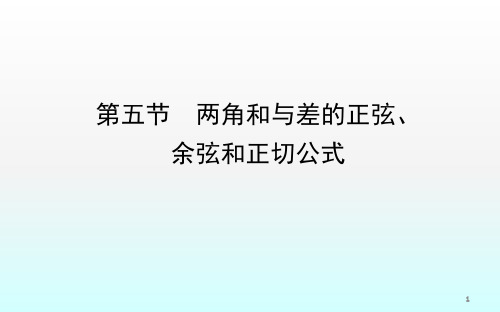 两角和差的正弦余弦和正切公式ppt课件