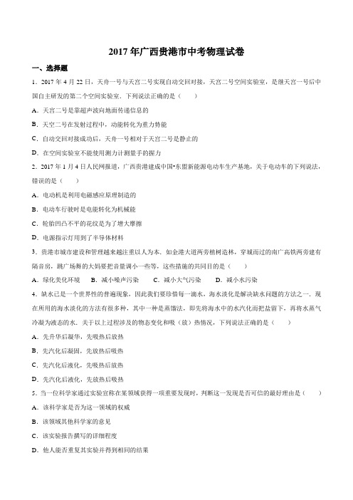 贵港-2017中考物理试卷