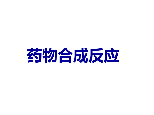 药物化学考研 药物合成反应必备总结