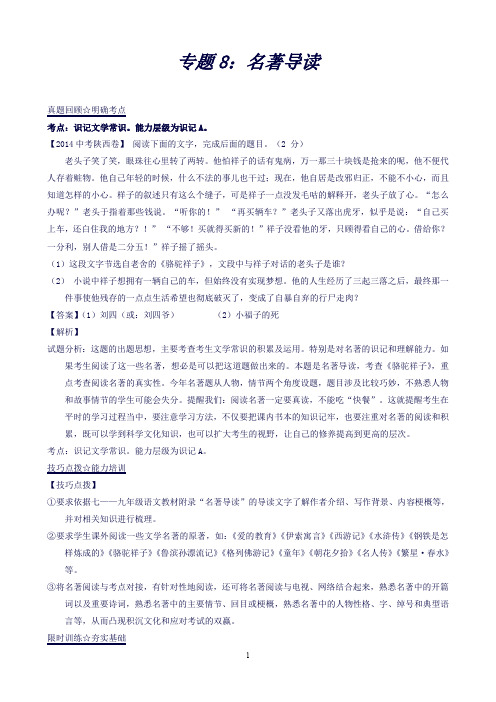 【解析版】专题08名著导读(第02期)-中考语文考点总动员系列