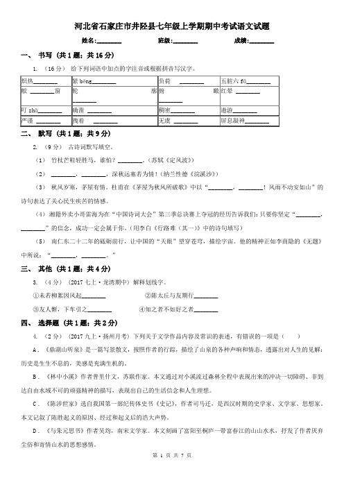 河北省石家庄市井陉县七年级上学期期中考试语文试题