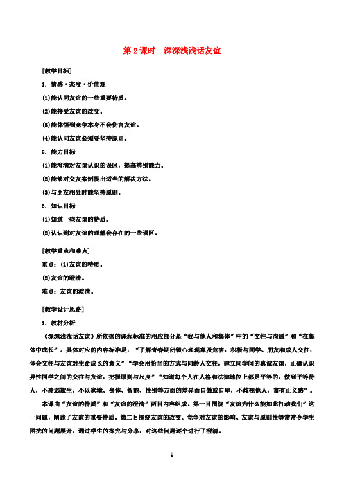 七年级政治上册2.4.2深深浅浅话友谊教案新人教版(道德与法治)