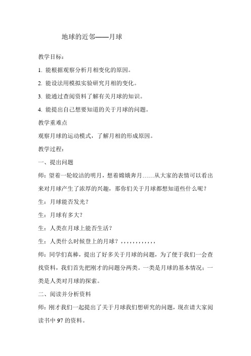 六年级上册教案 地球的近邻 月球-冀教版推荐